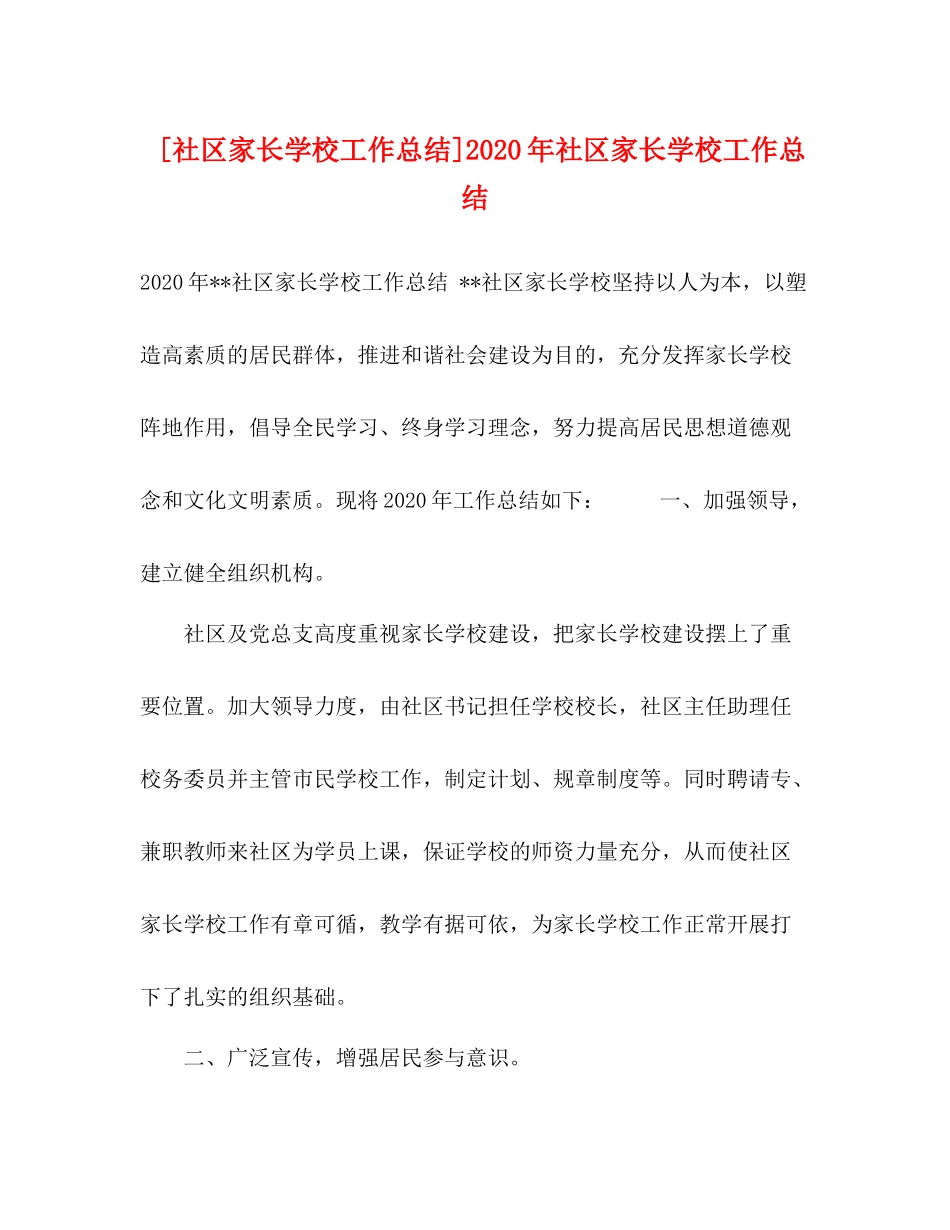 [社区家长学校工作总结]年社区家长学校工作总结_第1页