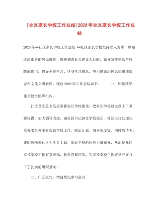 [社区家长学校工作总结]年社区家长学校工作总结