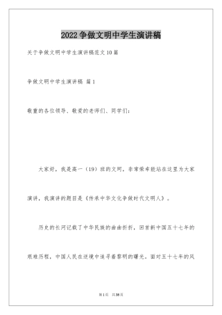 2024争做文明中学生演讲稿_53