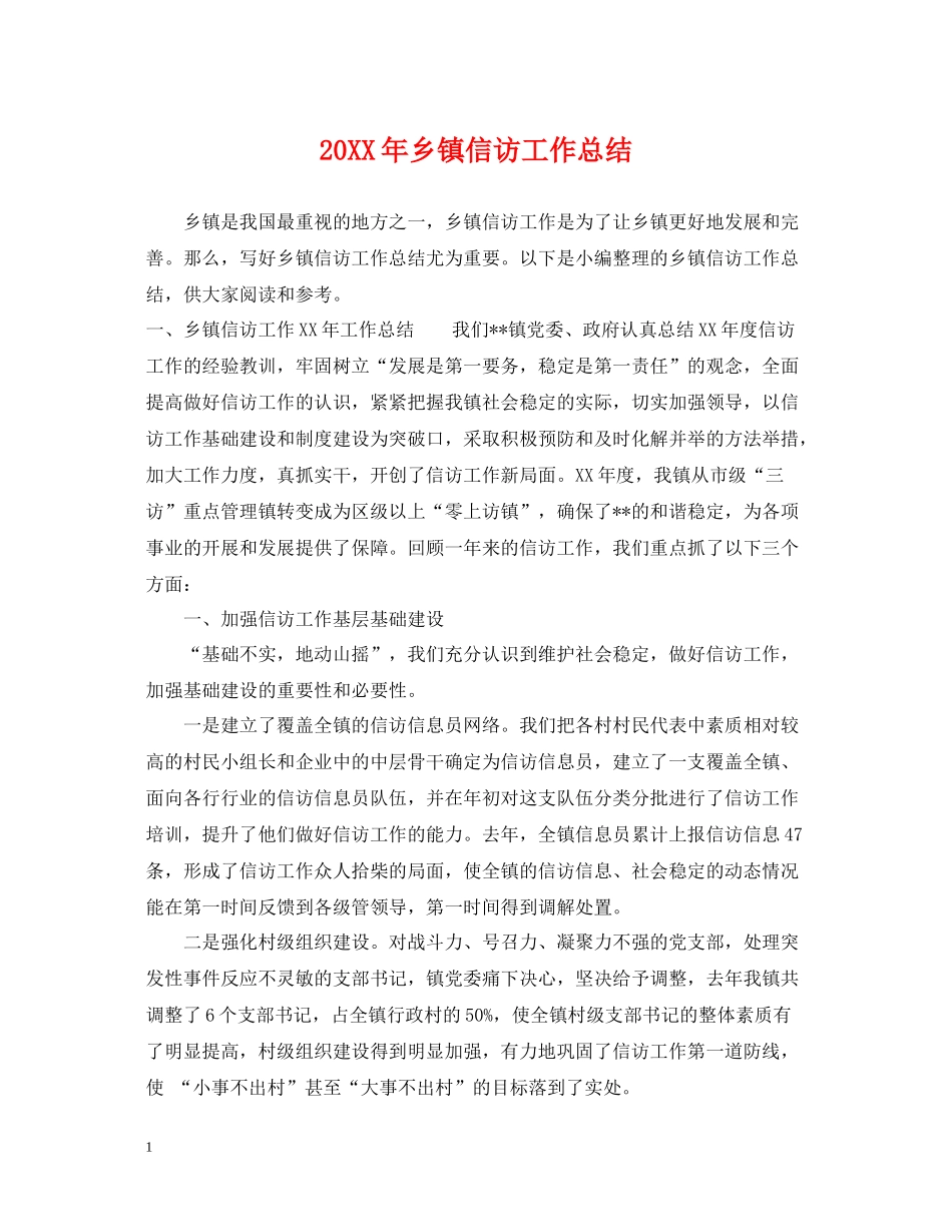 乡镇信访工作总结2_第1页