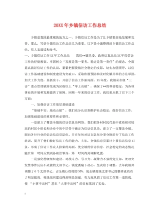 乡镇信访工作总结2