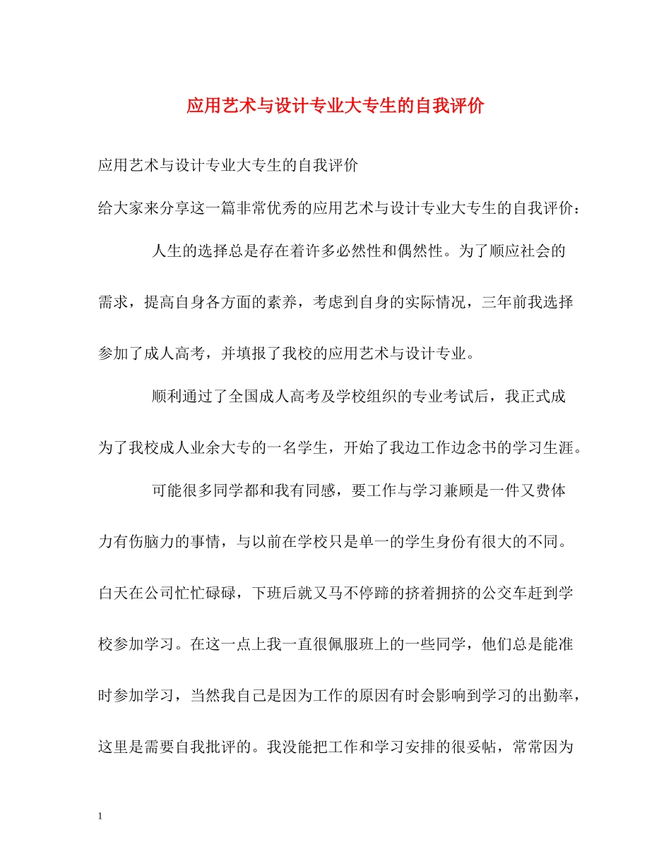 应用艺术与设计专业大专生的自我评价_第1页