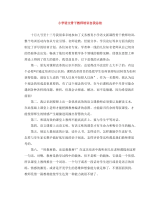 小学语文骨干教师培训自我总结