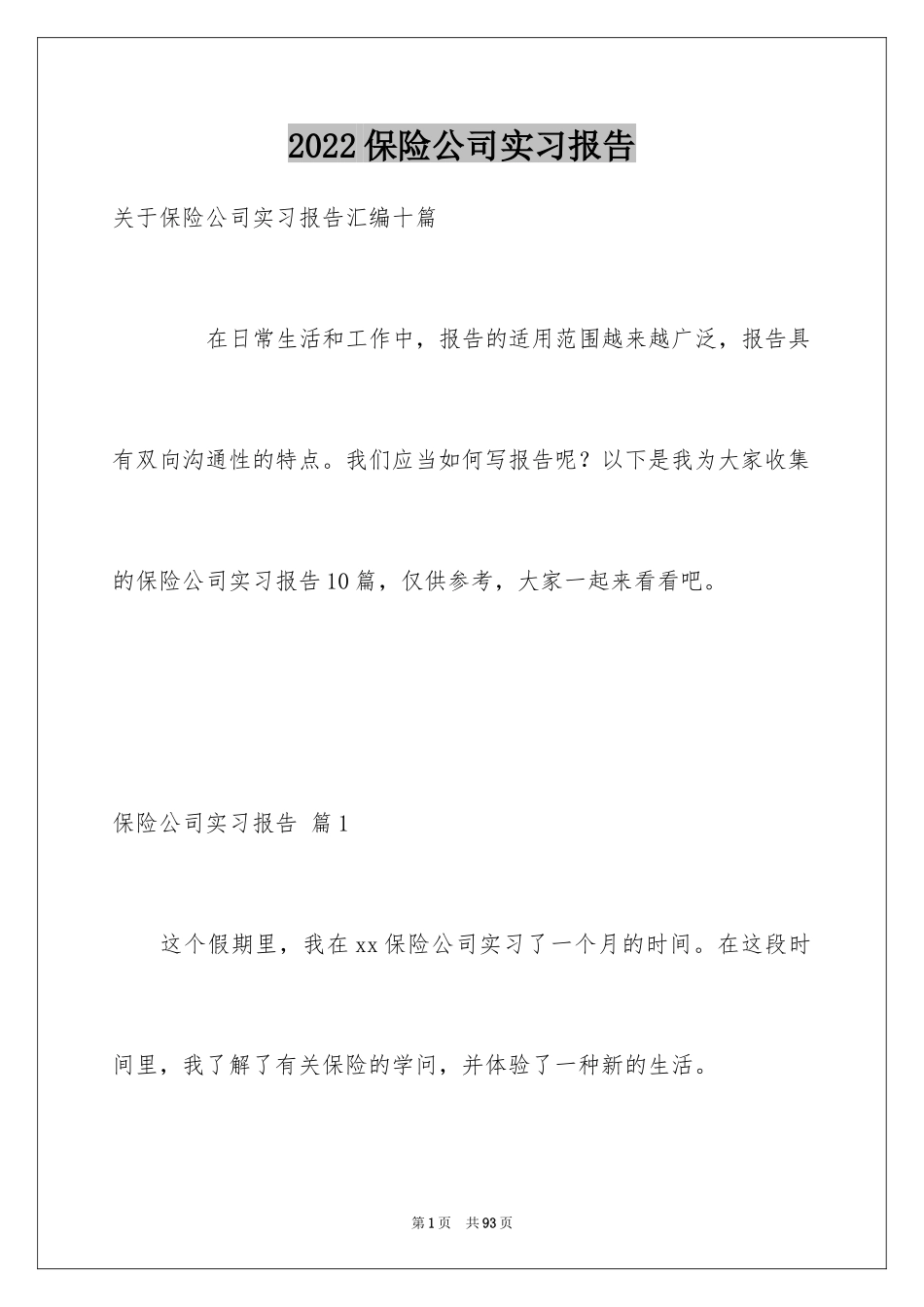 2024保险公司实习报告_20_第1页