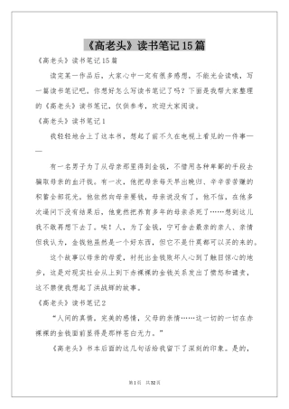 《高老头》读书笔记15篇