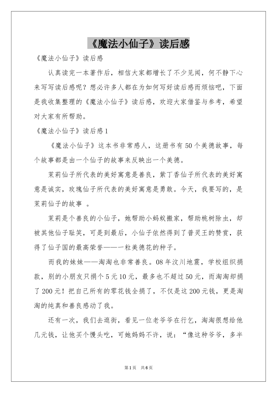 《魔法小仙子》读后感_第1页