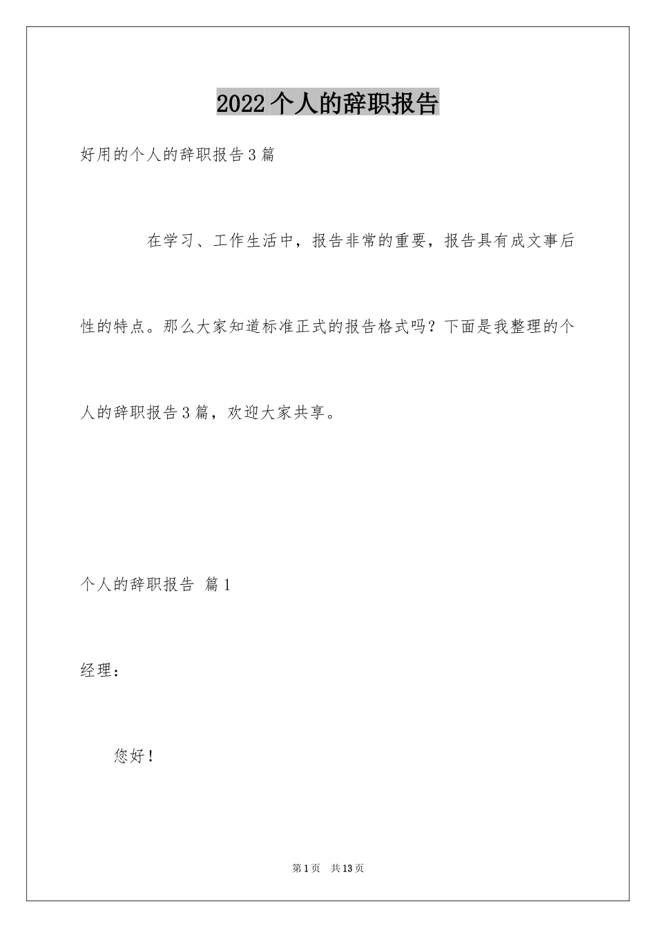 2024个人的辞职报告_74_第1页