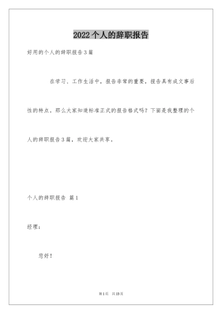2024个人的辞职报告_74