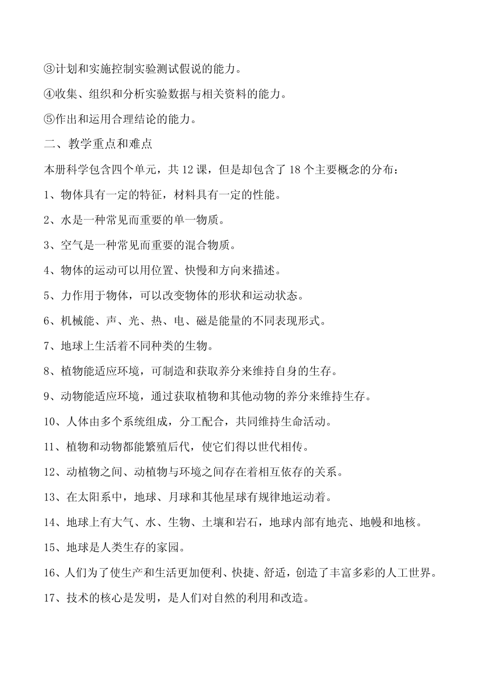 2022年新苏教版三年级下册科学教学计划(开学专用) _第2页