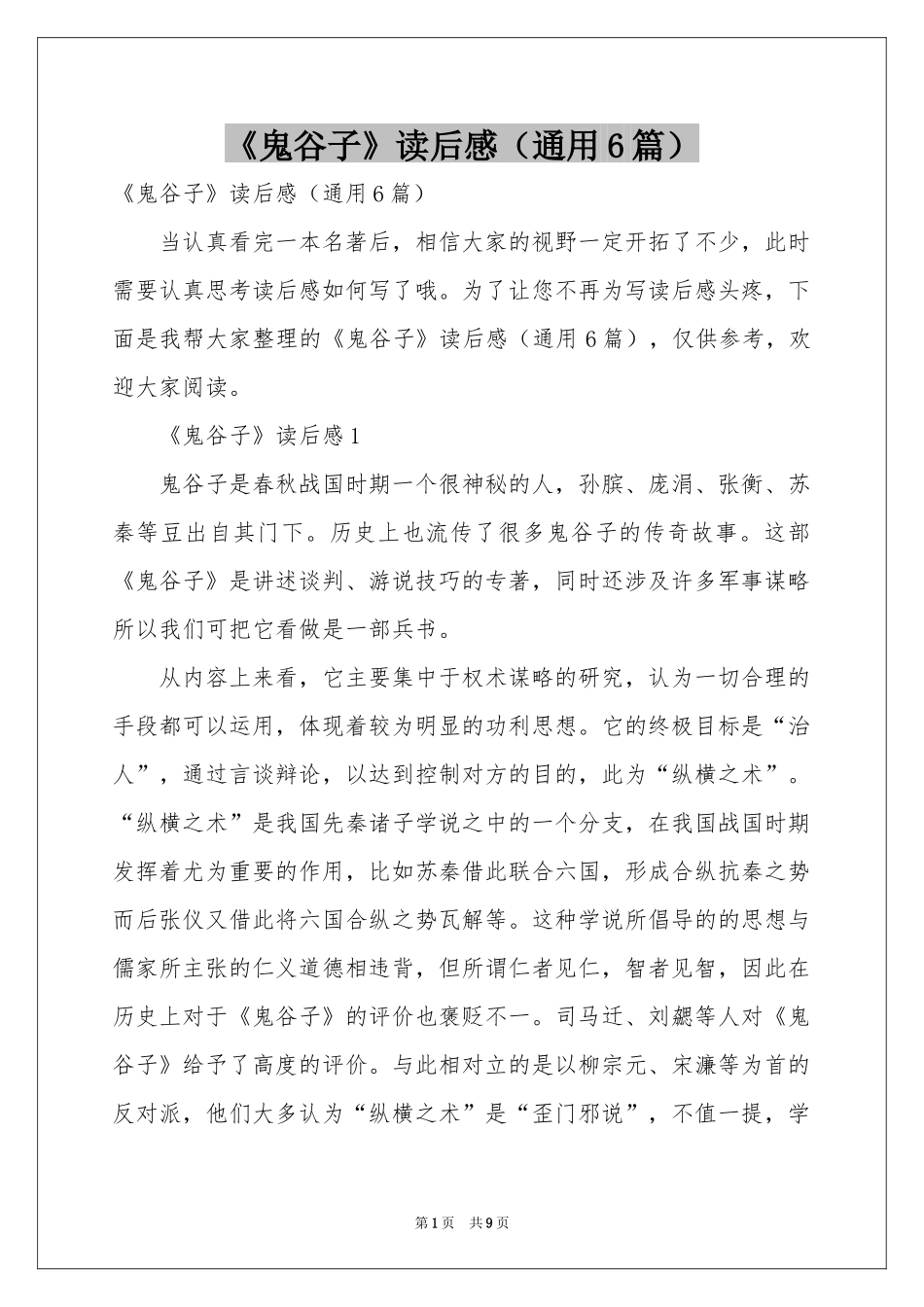 《鬼谷子》读后感（通用6篇）_第1页