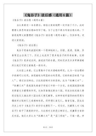 《鬼谷子》读后感（通用6篇）