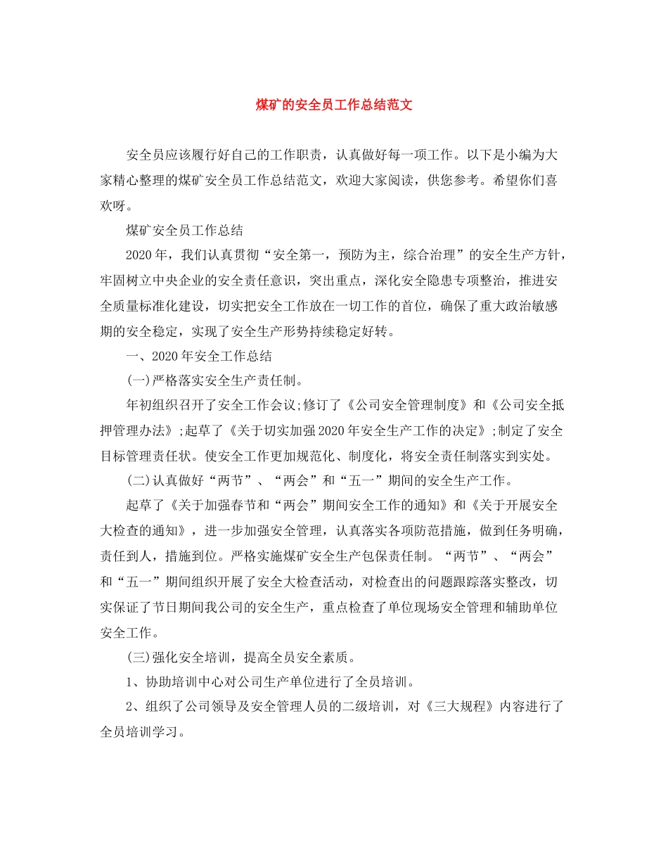 煤矿的安全员工作总结范文_第1页