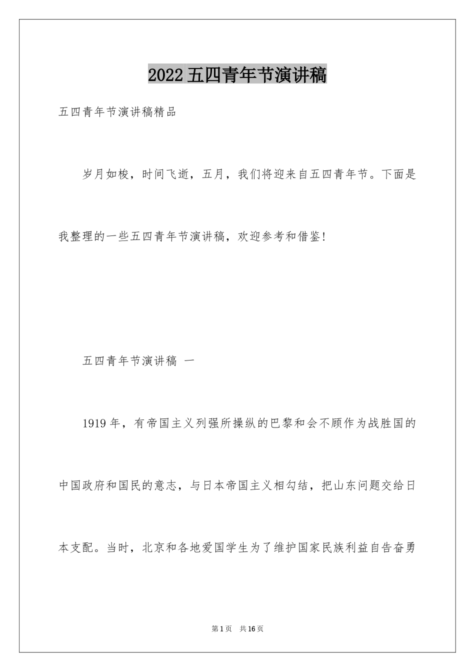 2024五四青年节演讲稿_695_第1页