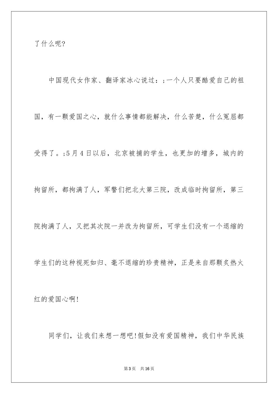 2024五四青年节演讲稿_695_第3页