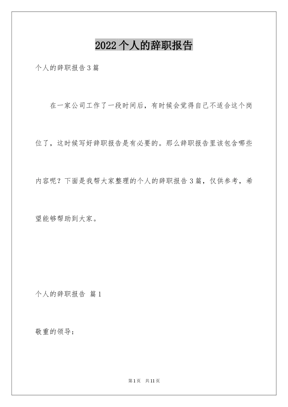 2024个人的辞职报告_154_第1页