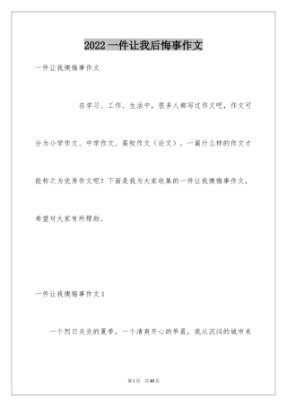 2024一件让我后悔事作文