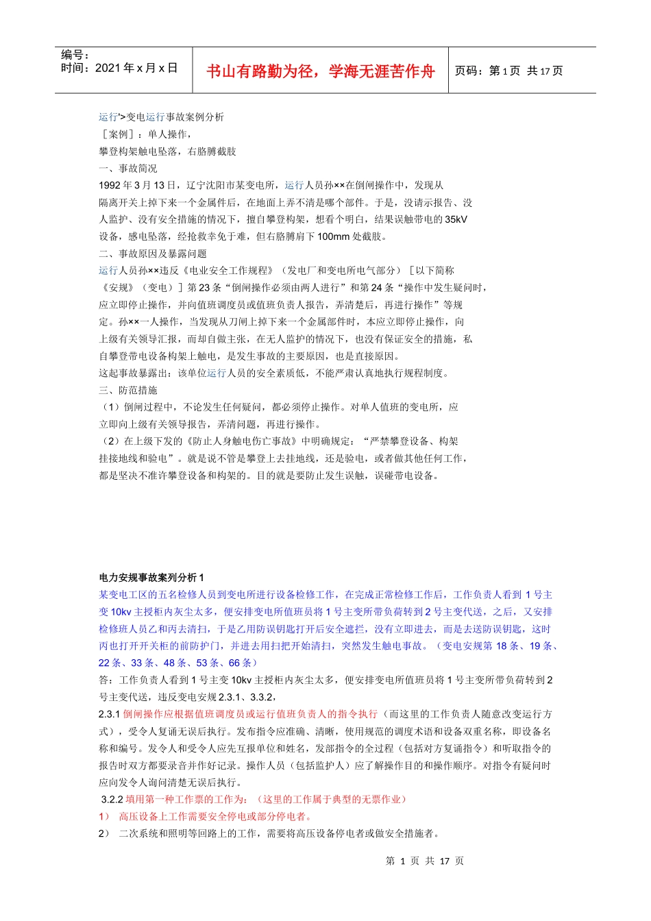 电力安规事故案列分析_第1页