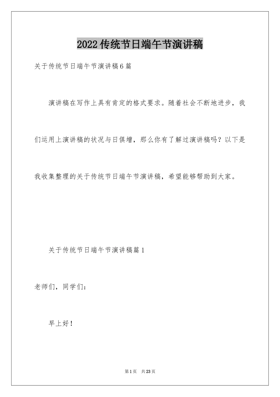 2024传统节日端午节演讲稿_3_第1页