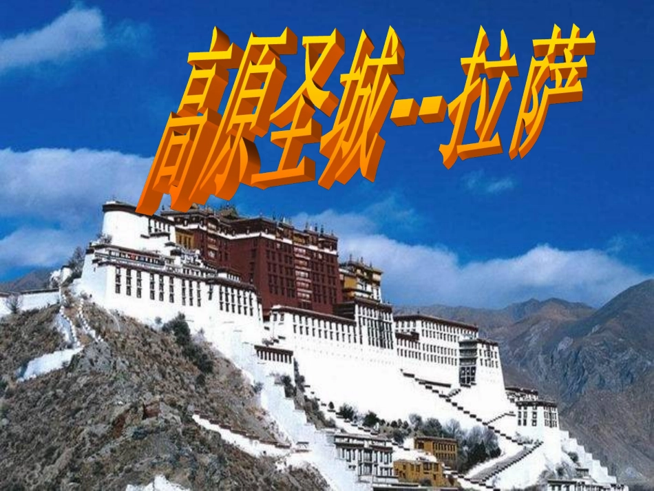 高原圣城-拉萨_第1页