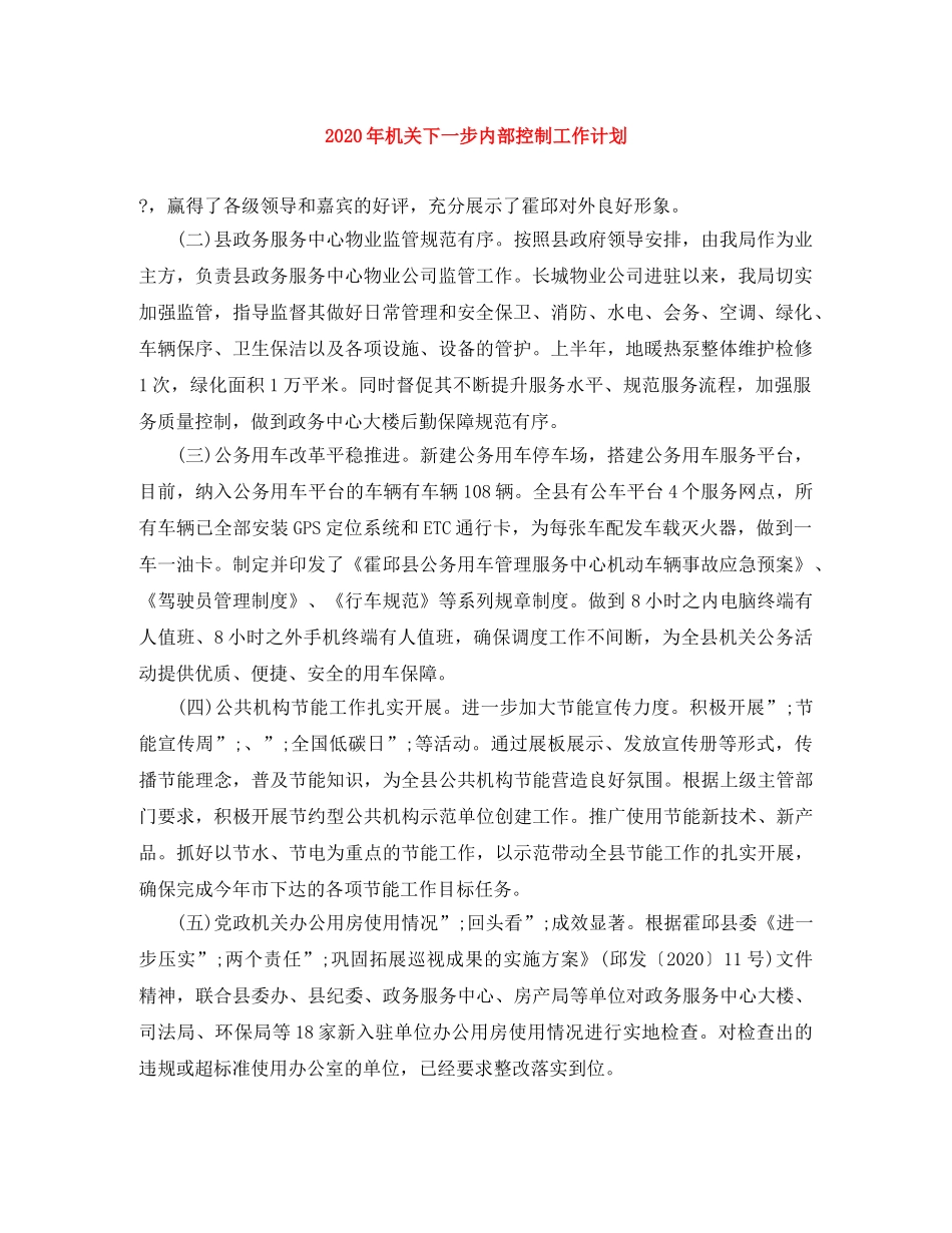 2020年机关下一步内部控制工作计划 _第1页
