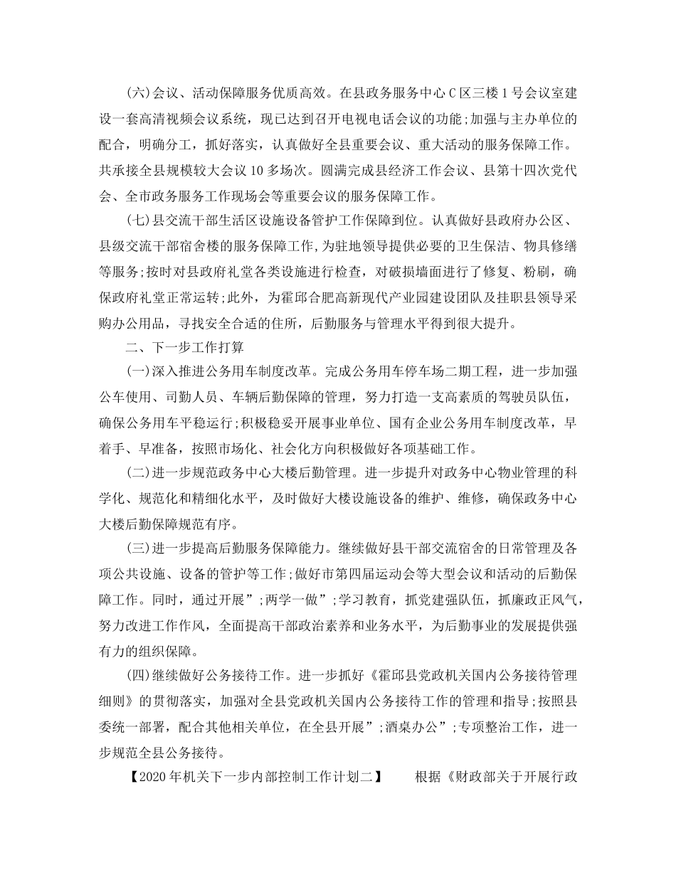 2020年机关下一步内部控制工作计划 _第2页