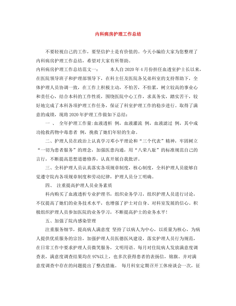 内科病房护理工作总结_第1页