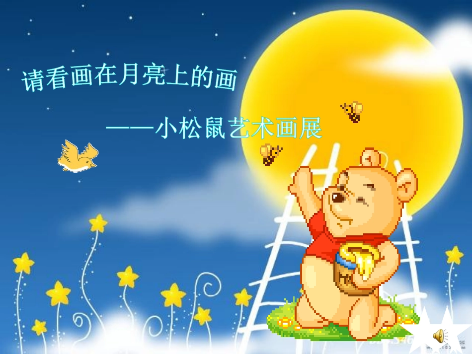 画满画儿的圆月亮(wj)_第1页