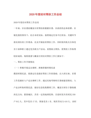 2020年度结对帮扶工作总结