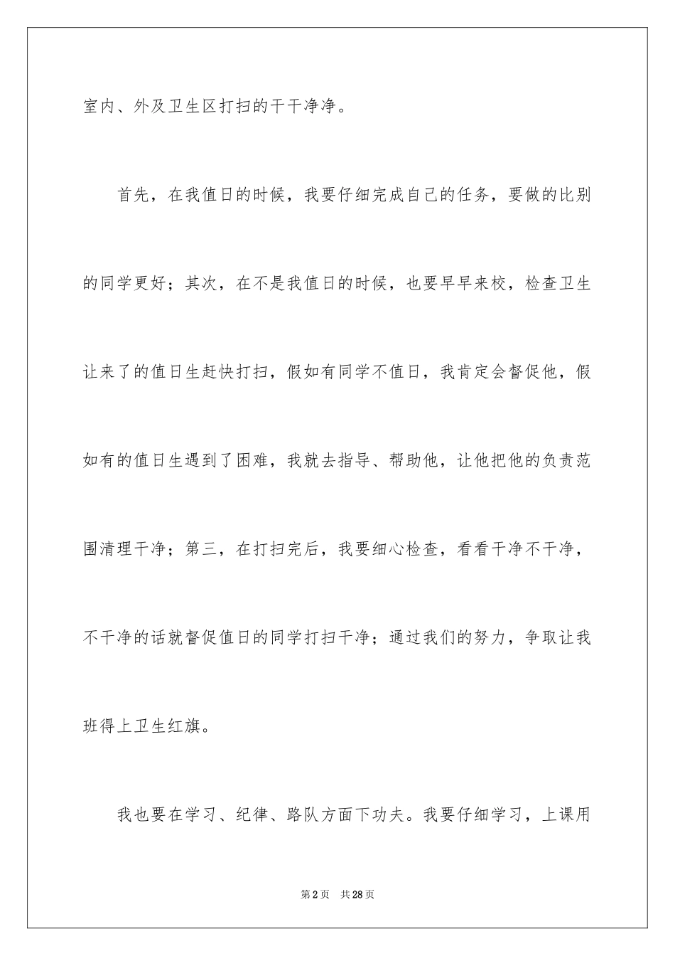 2024优秀班干部自荐信_2_第2页