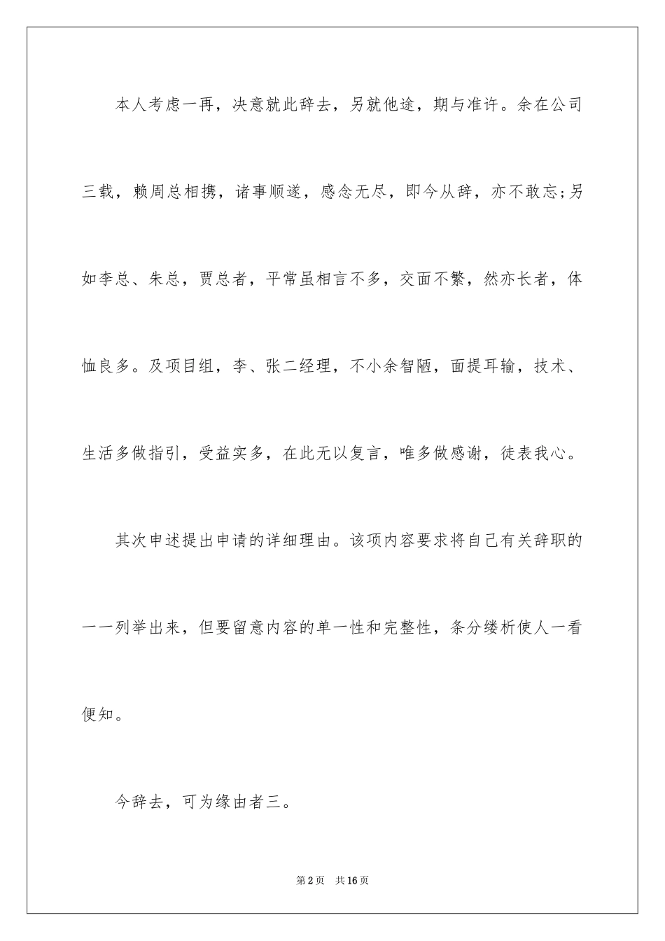 2024体面辞职信_第2页