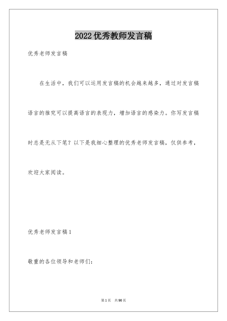 2024优秀教师发言稿_24_第1页