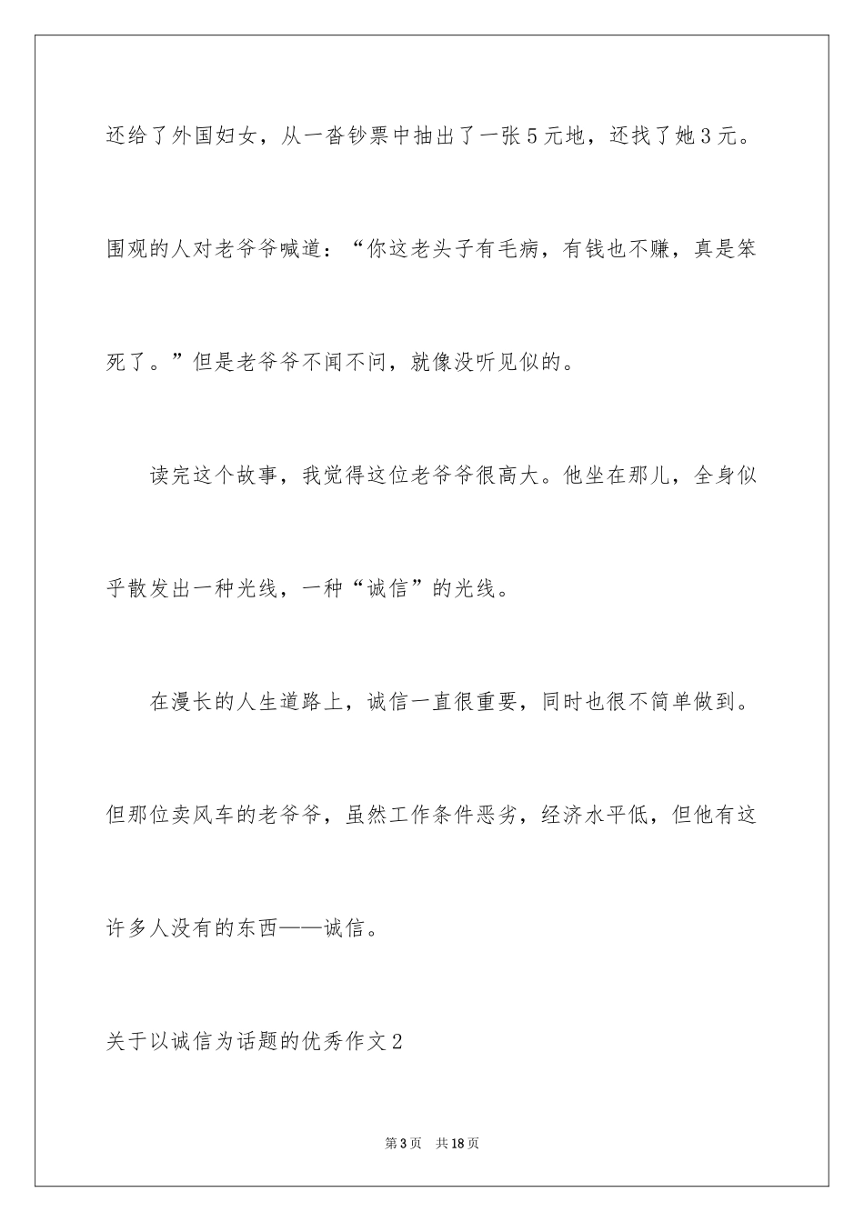 2024以诚信为话题的优秀作文_第3页