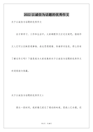 2024以诚信为话题的优秀作文