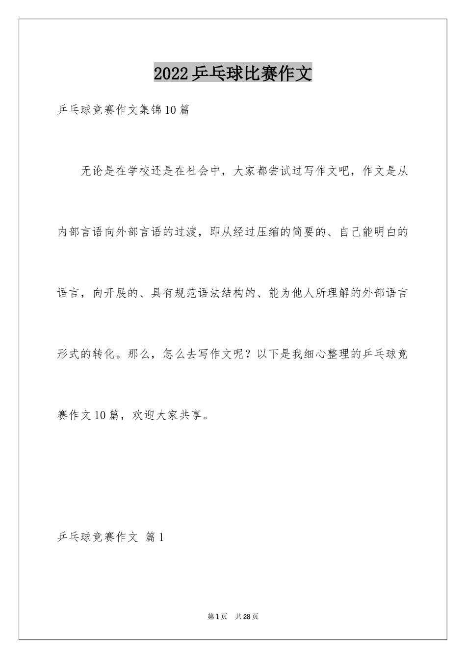 2024乒乓球比赛作文_24_第1页