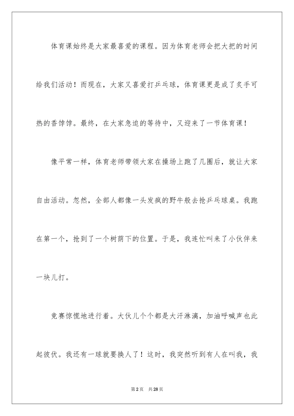 2024乒乓球比赛作文_24_第2页