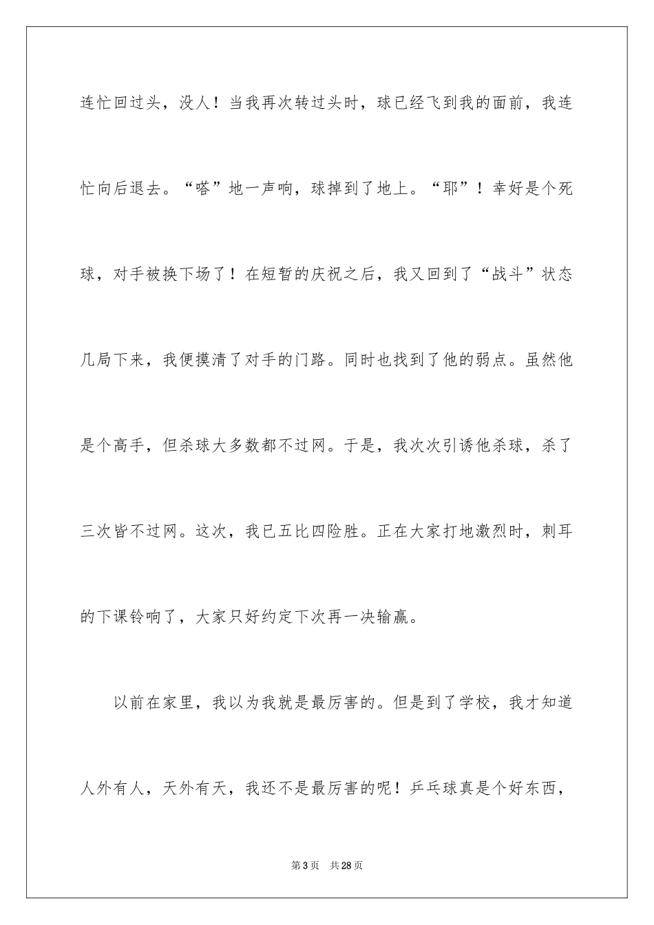 2024乒乓球比赛作文_24_第3页