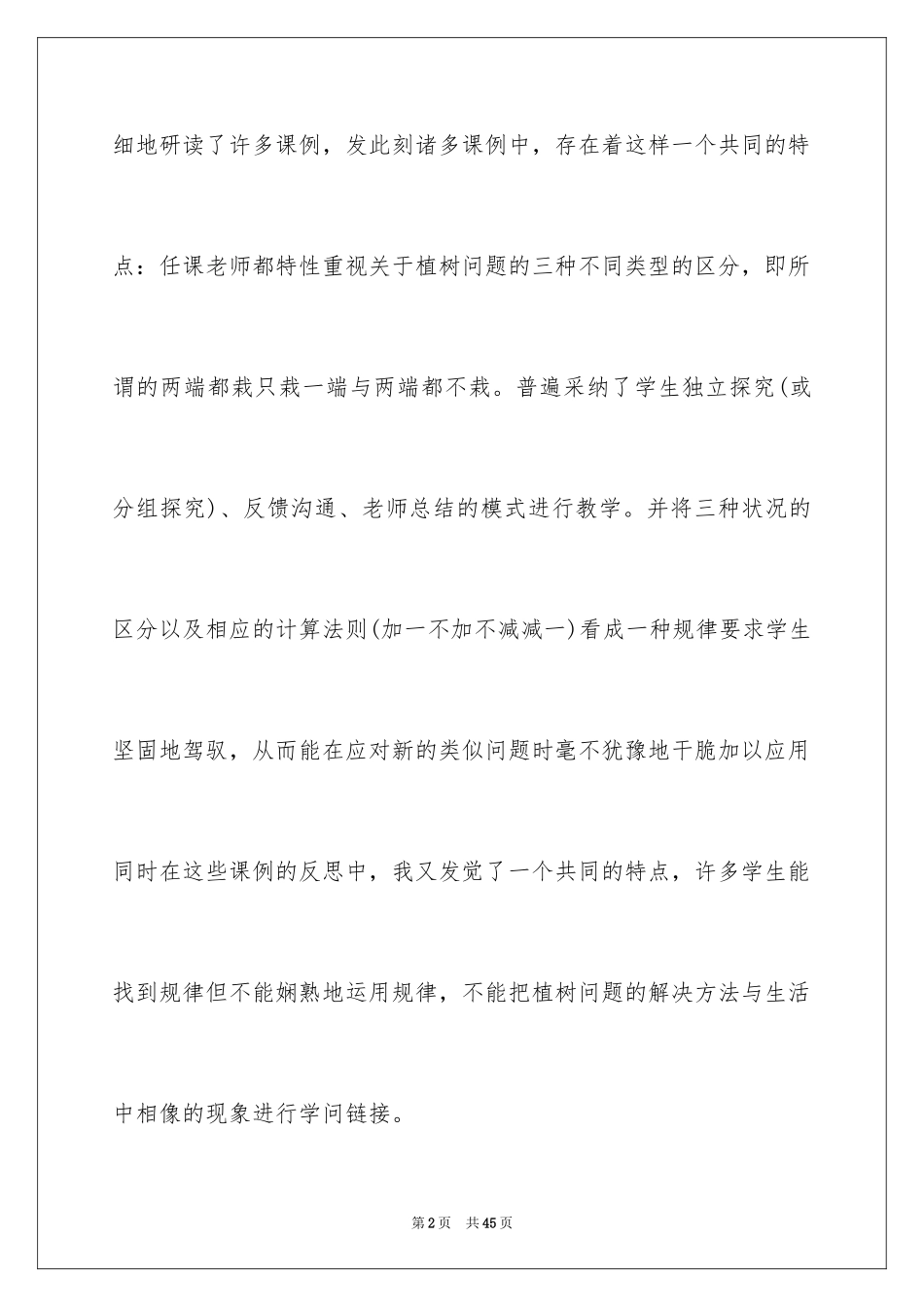 2024《植树问题》教学反思_3_第2页