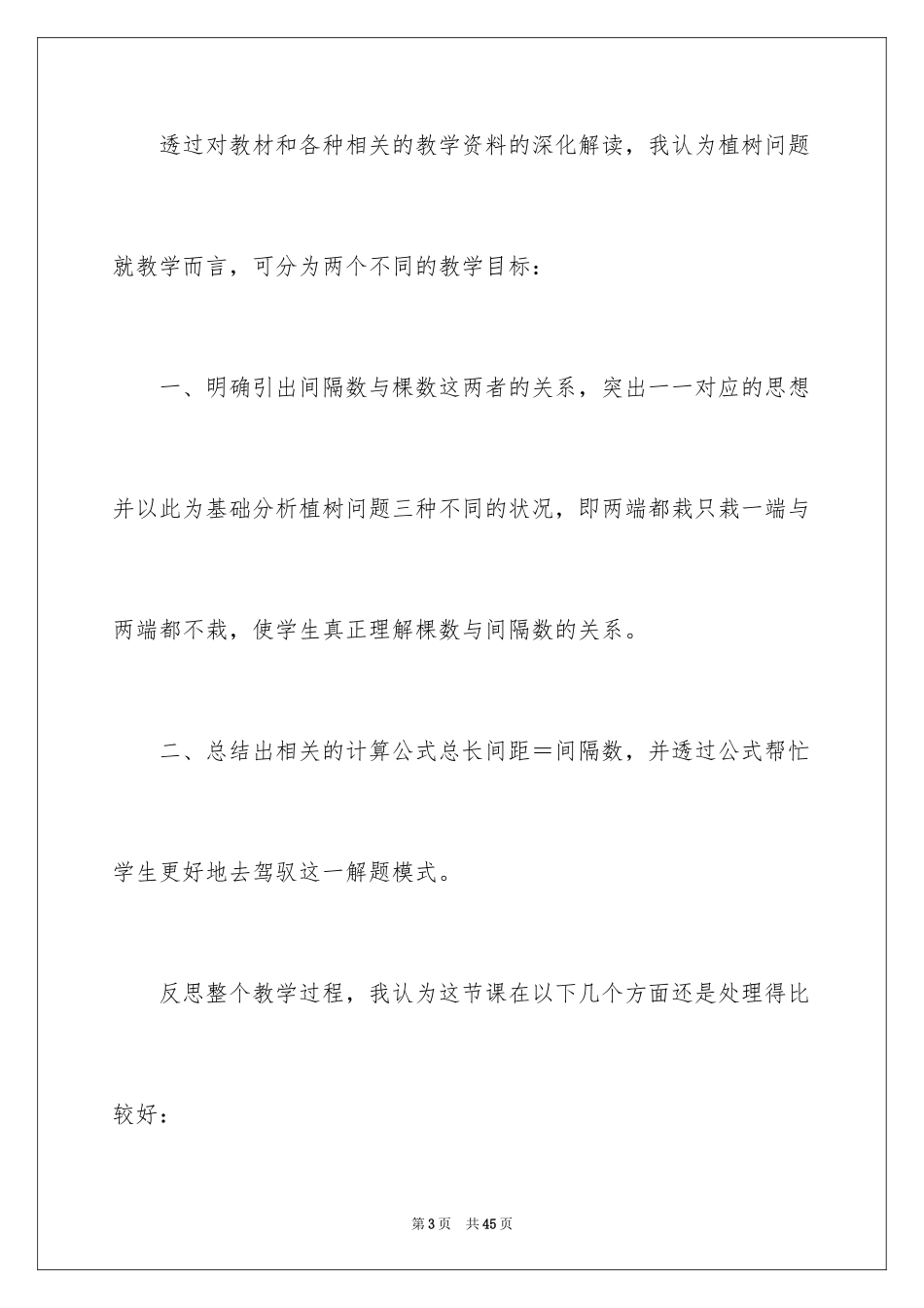 2024《植树问题》教学反思_3_第3页