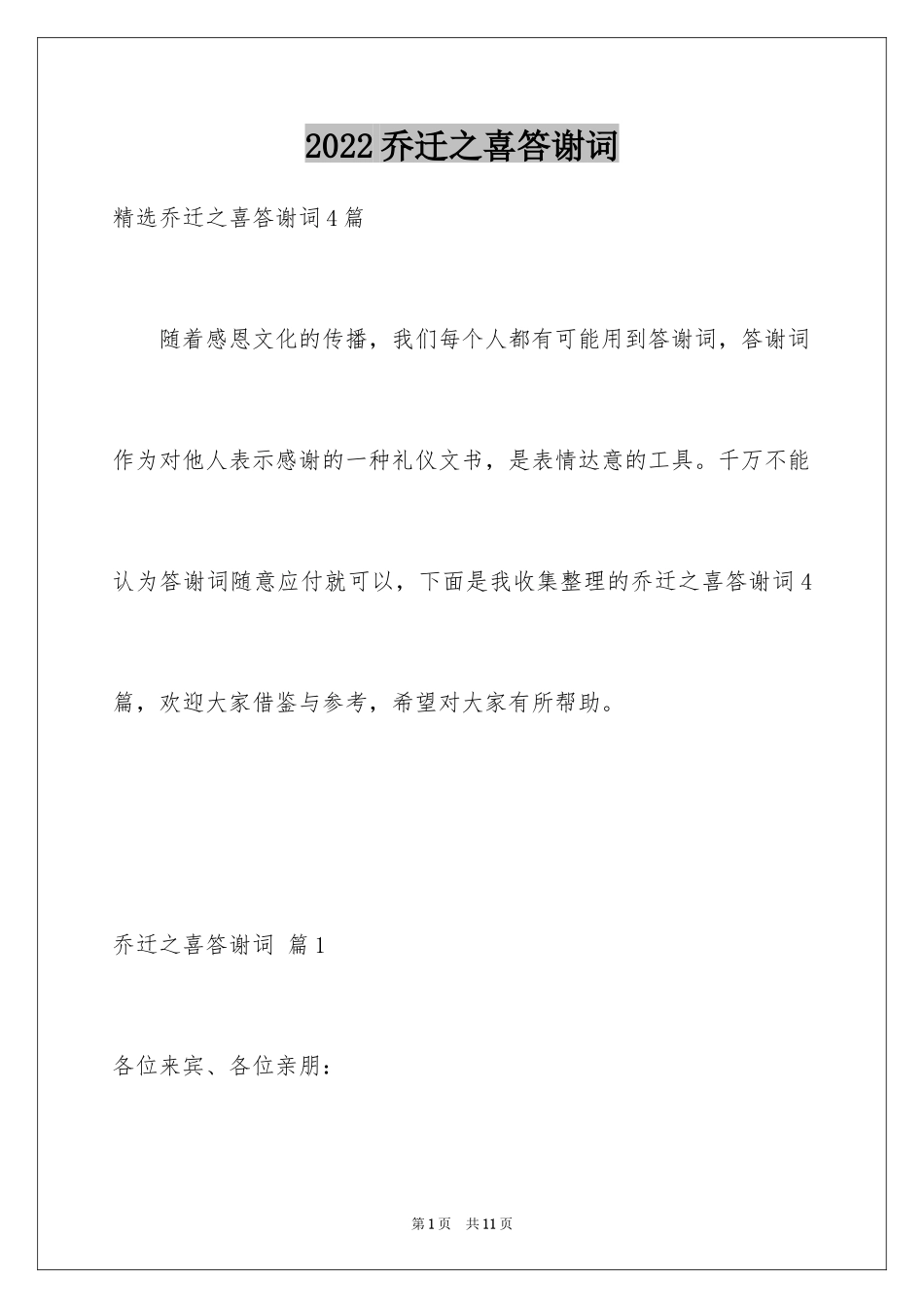 2024乔迁之喜答谢词_80_第1页