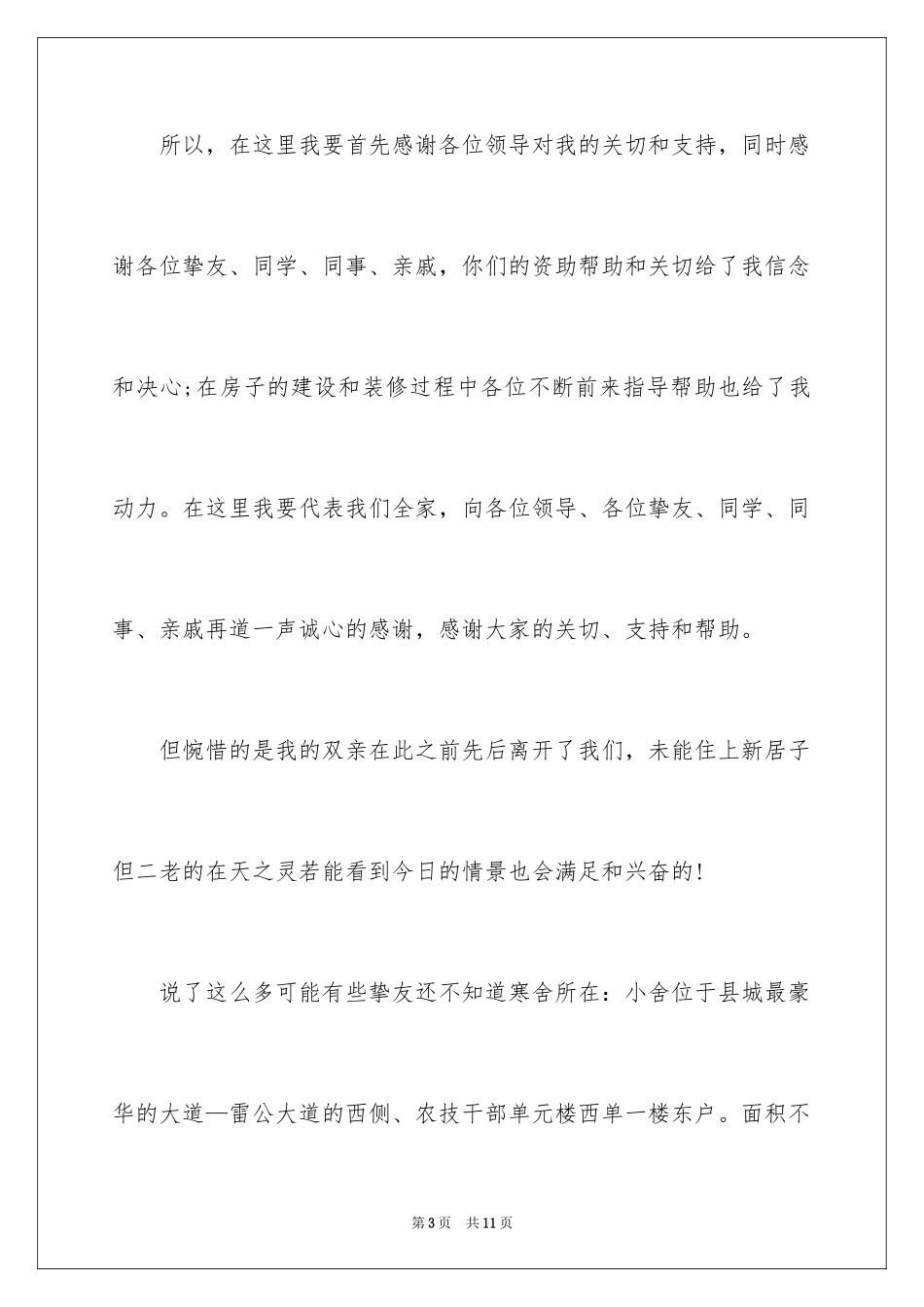 2024乔迁之喜答谢词_80_第3页