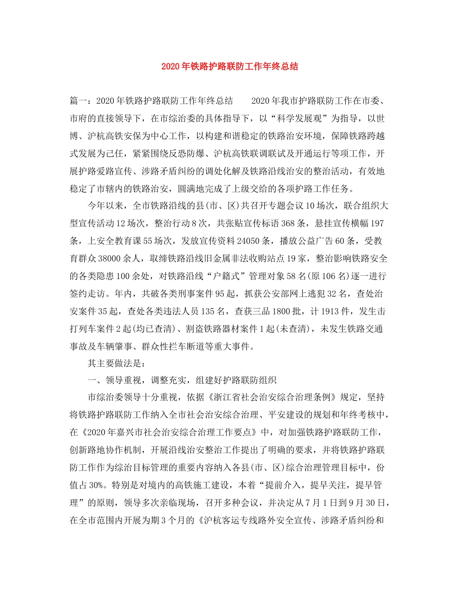 2020年铁路护路联防工作年终总结_第1页