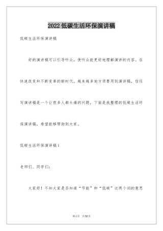 2024低碳生活环保演讲稿_1
