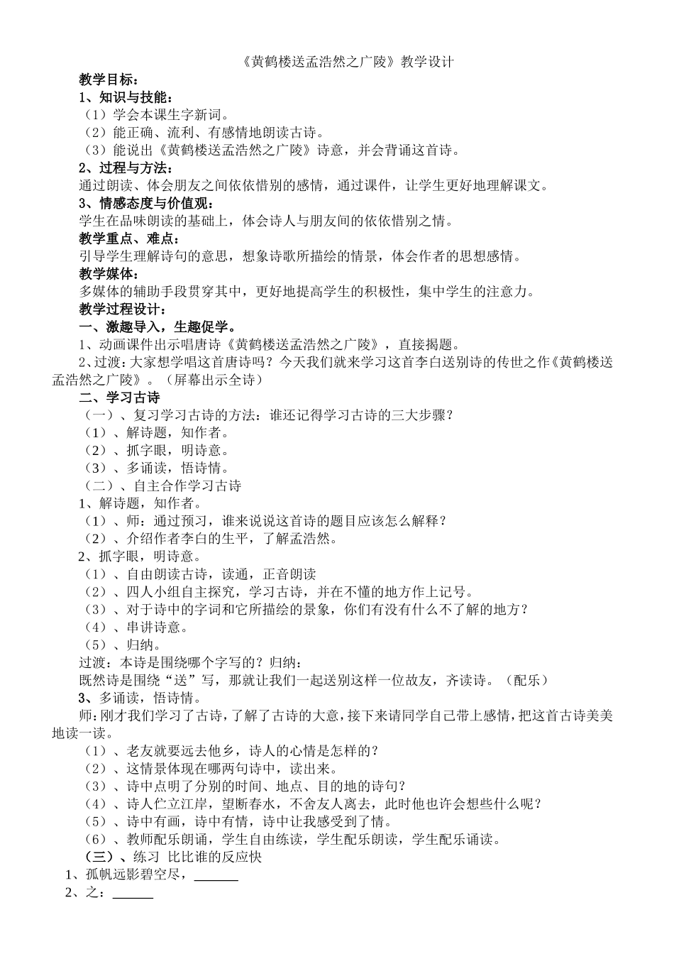 《黄鹤楼送孟浩然之广陵》教学设计_第1页
