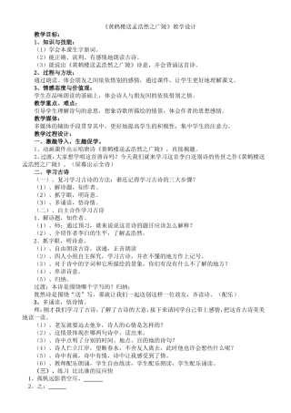 《黄鹤楼送孟浩然之广陵》教学设计