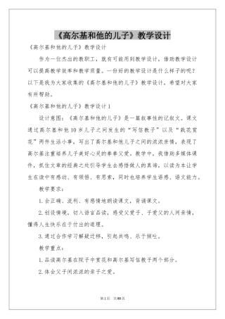 《高尔基和他的儿子》教学设计