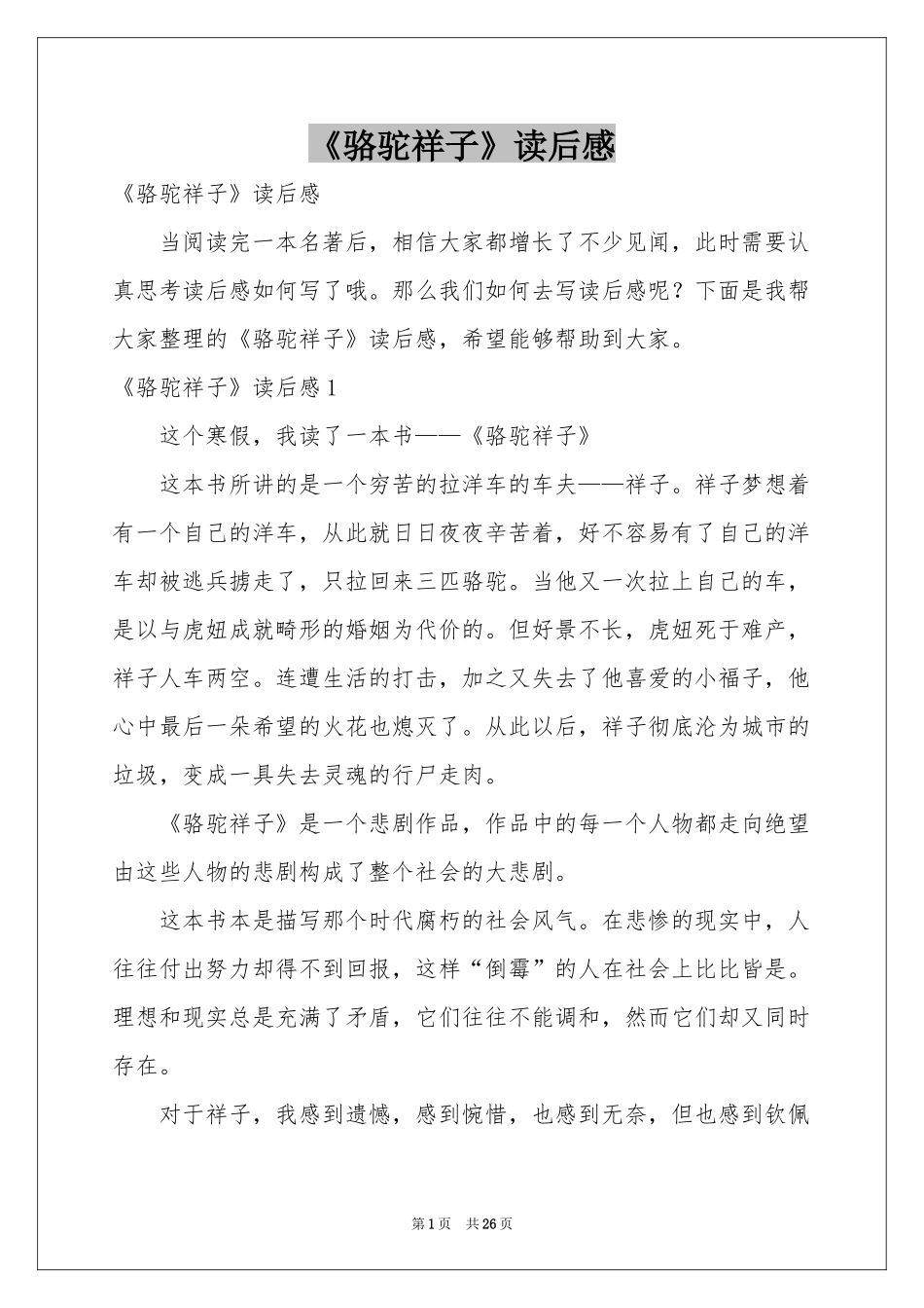 《骆驼祥子》读后感_第1页