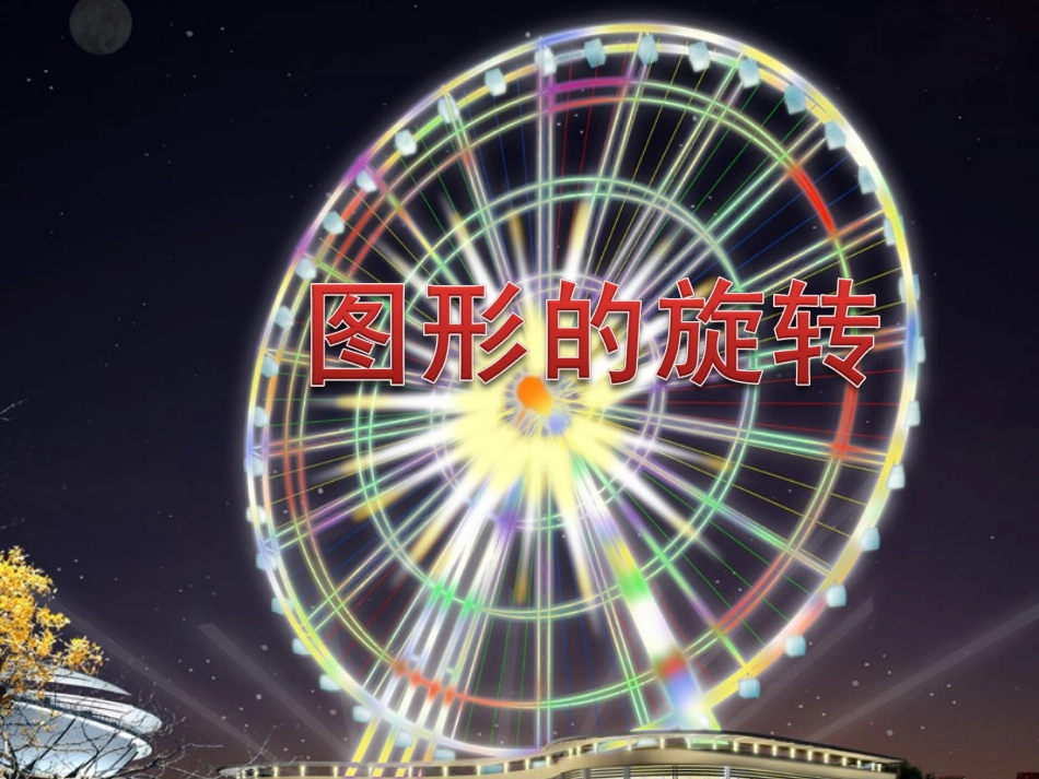 图形的旋转课件333_第1页