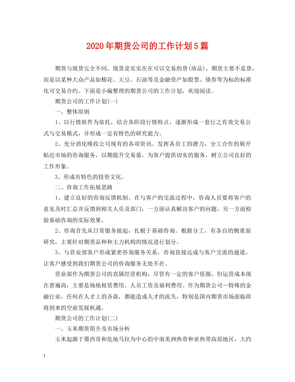 2020年期货公司的工作计划5篇 _第1页