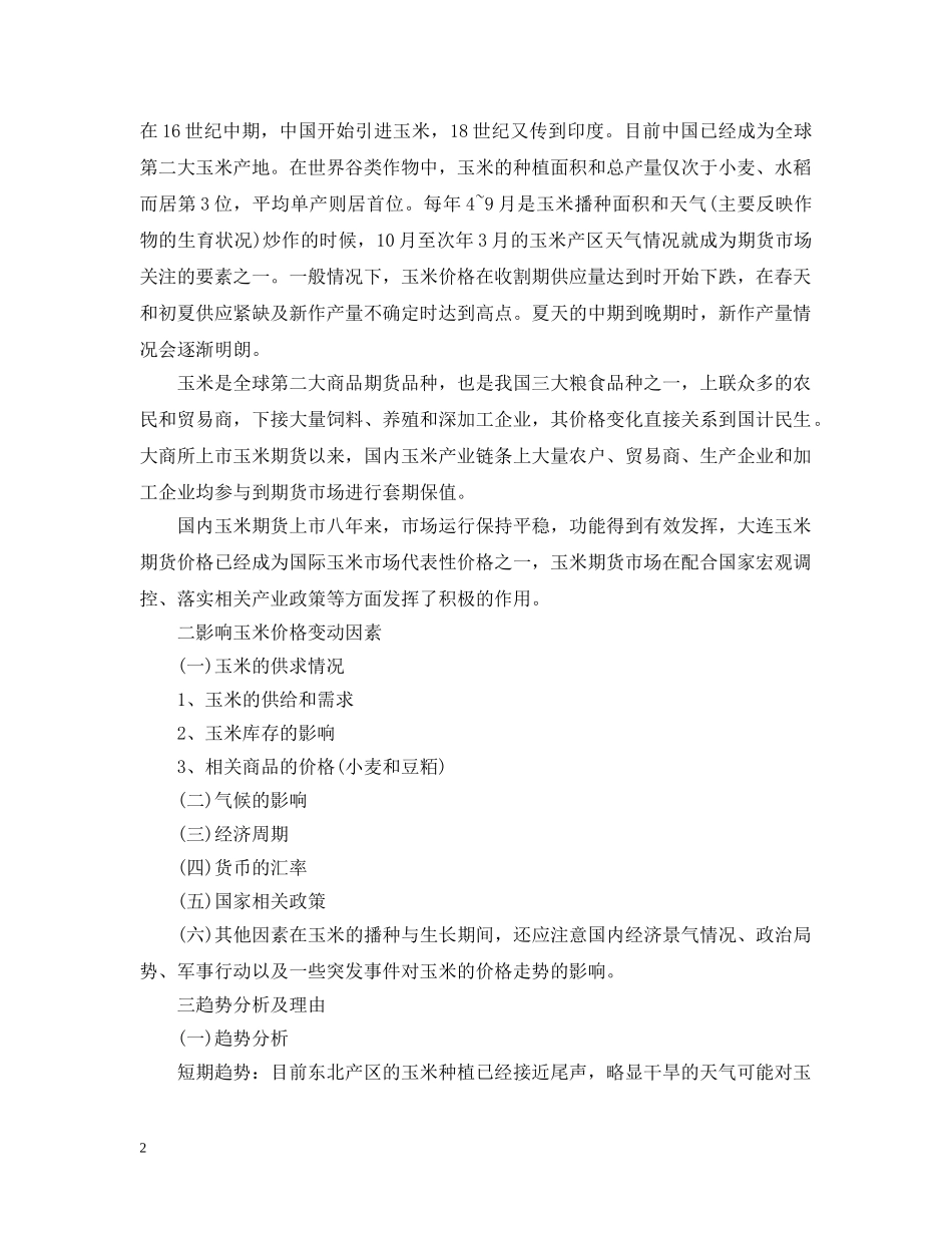 2020年期货公司的工作计划5篇 _第2页