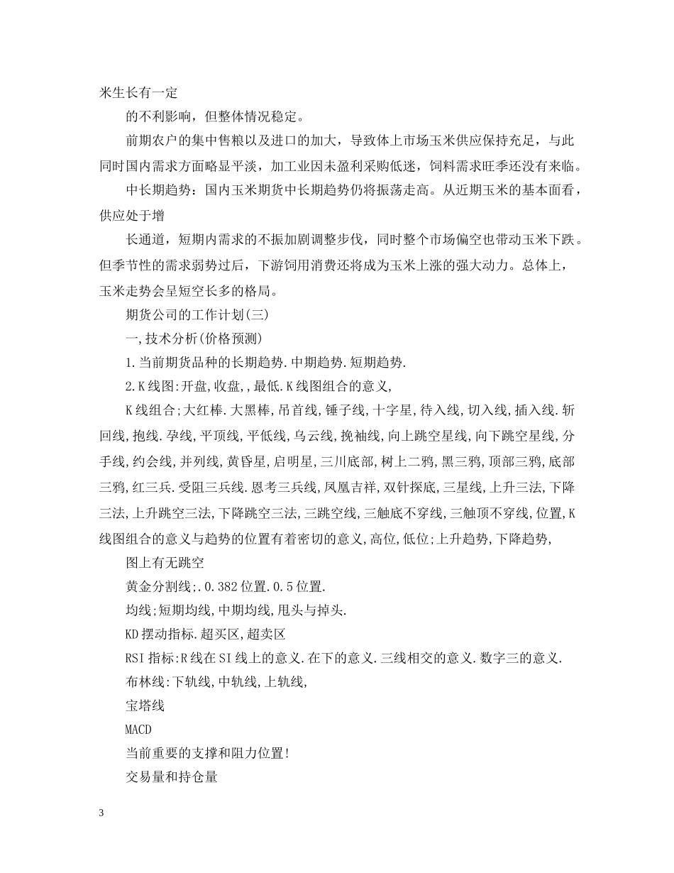 2020年期货公司的工作计划5篇 _第3页